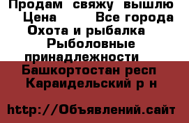  Продам, свяжу, вышлю! › Цена ­ 25 - Все города Охота и рыбалка » Рыболовные принадлежности   . Башкортостан респ.,Караидельский р-н